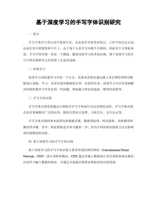 基于深度学习的手写字体识别研究