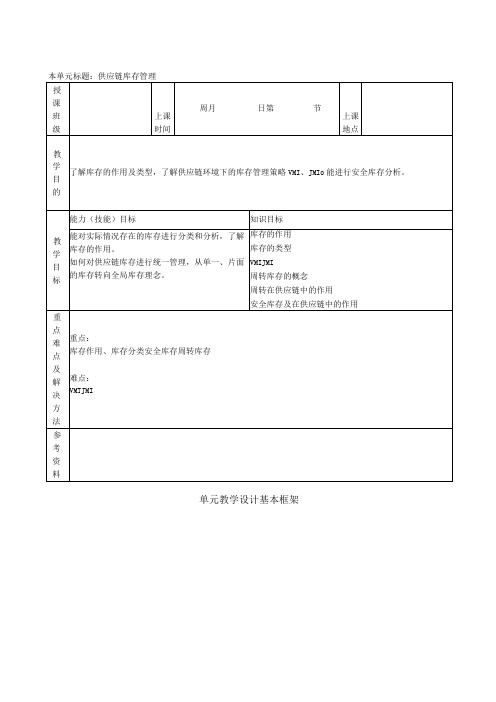 供应链管理实务(微课版 第4版)教案 任务七 供应链库存管理