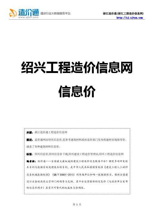 绍兴信息价,最新最全绍兴工程造价信息网信息价下载-造价通