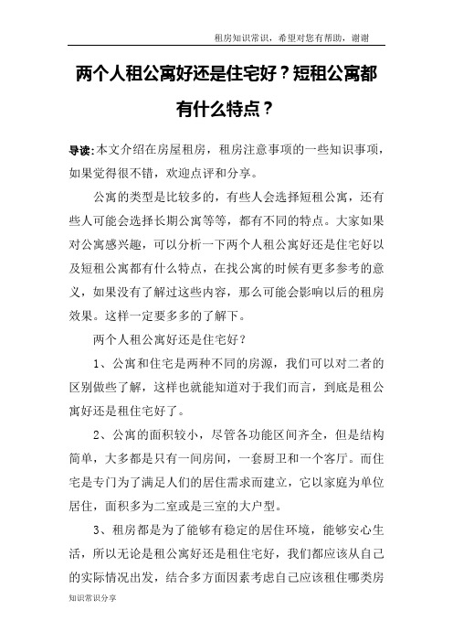 两个人租公寓好还是住宅好？短租公寓都有什么特点？