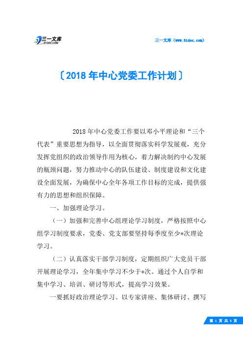 2018年中心党委工作计划