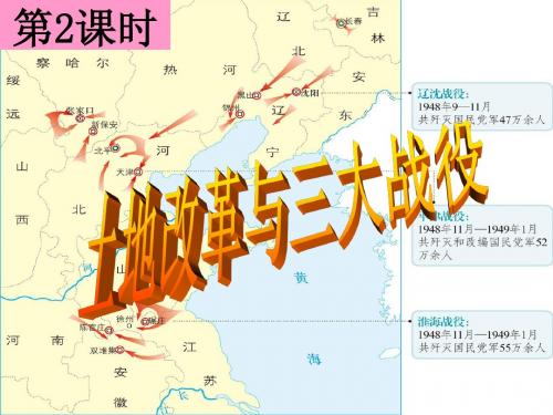 九年级历史与社会四单元第一课第二目土地改革与三大战役