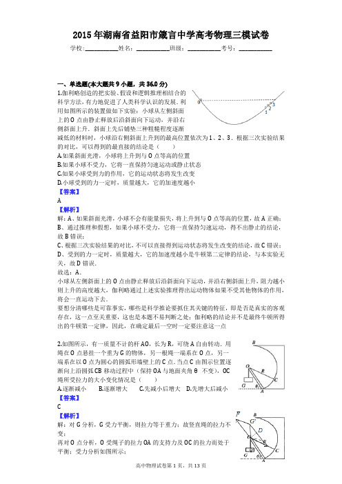 2015年湖南省益阳市箴言中学高考物理三模试卷