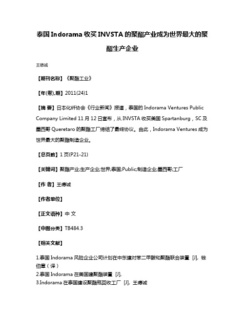 泰国Indorama收买INVSTA的聚酯产业成为世界最大的聚酯生产企业