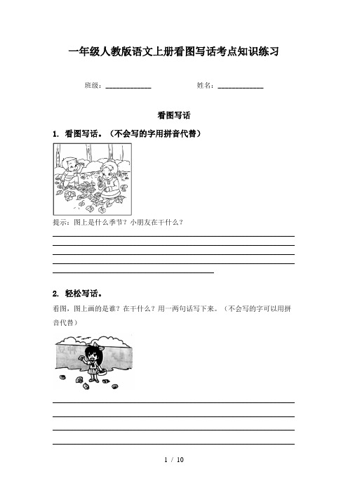 一年级人教版语文上册看图写话考点知识练习