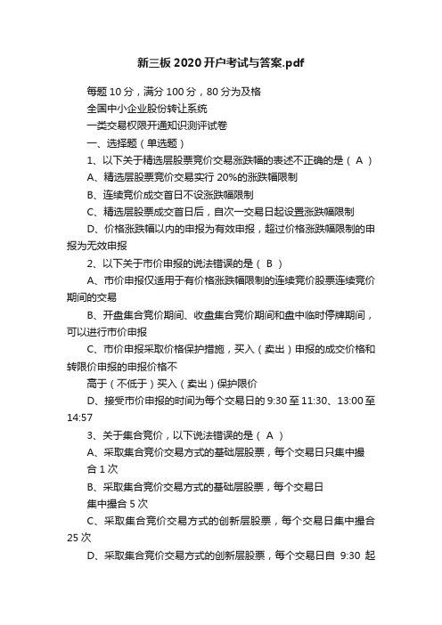 新三板2020开户考试与答案.pdf