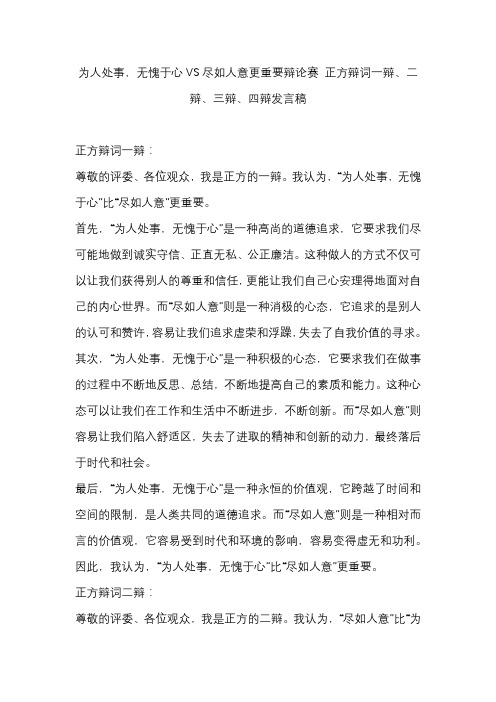 为人处事,无愧于心VS尽如人意更重要辩论赛 正方辩词一辩、二辩、三辩、四辩发言稿