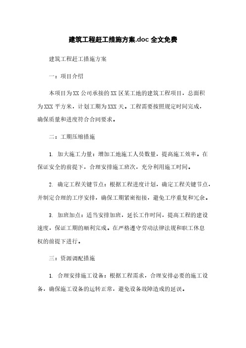 建筑工程赶工措施方案.doc 全文免费