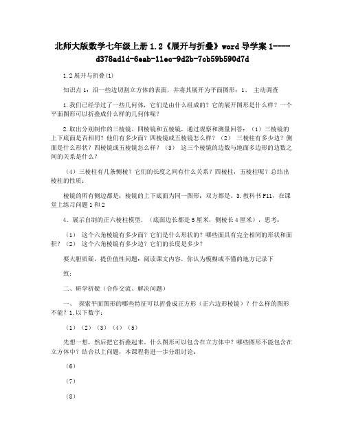 北师大版数学七年级上册1.2《展开与折叠》word导学案1