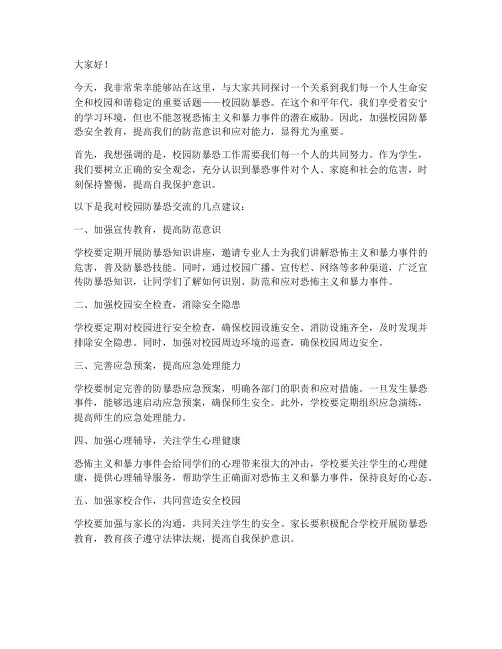 校园防暴恐交流发言稿范文