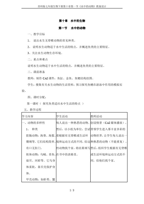 苏科版七年级生物下册第十章第一节《水中的动物》教案设计