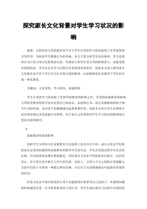 探究家长文化背景对学生学习状况的影响