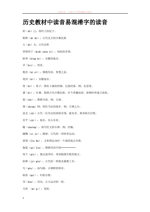 历史教材中读音易混淆字的读音