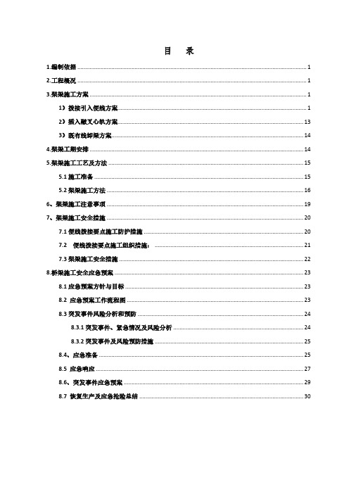 南同蒲铁路电气化扩能改造工程某大桥架梁施工方案