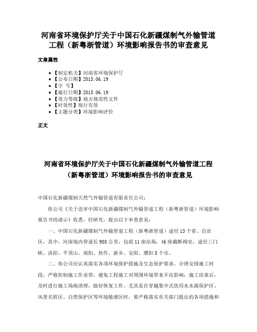 河南省环境保护厅关于中国石化新疆煤制气外输管道工程（新粤浙管道）环境影响报告书的审查意见