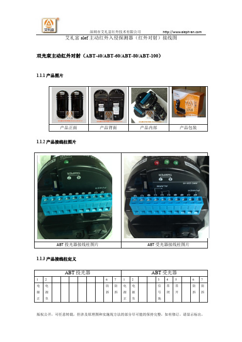 艾礼富alef主动红外入侵探测器(红外对射)接线图