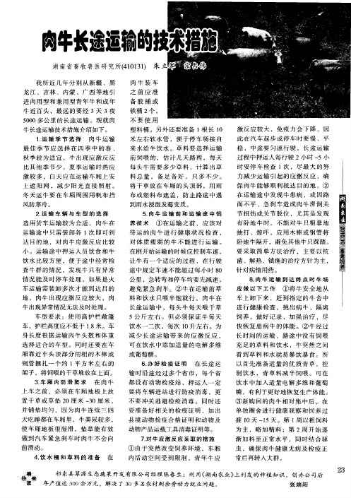 肉牛长途运输的技术措施