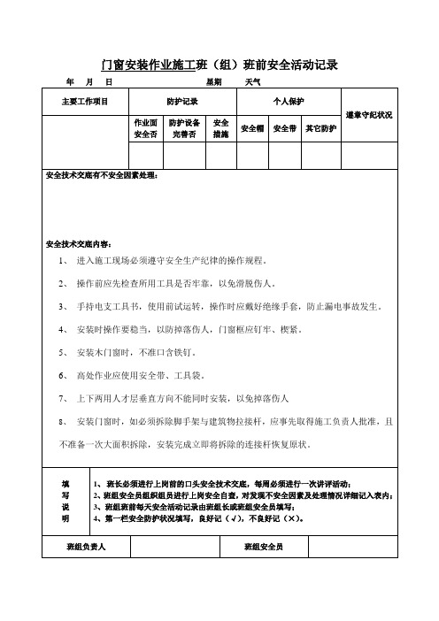 门窗安装作业施工班组安全活动记录