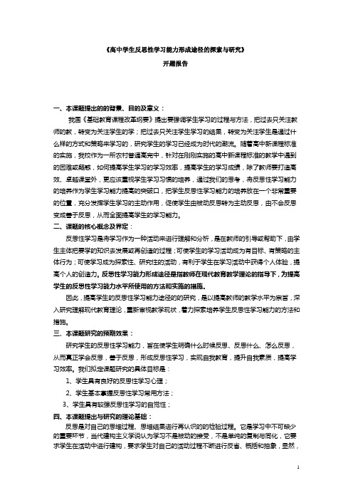 高中学生反思性学习能力形成途径的探索与研究2