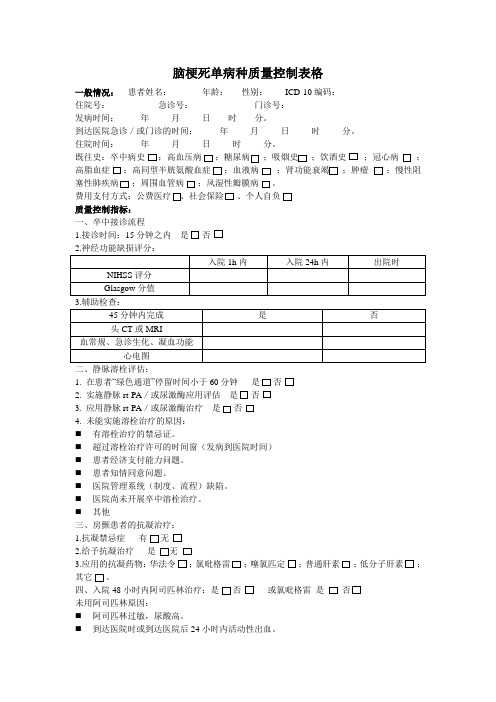 脑梗死单病种表格