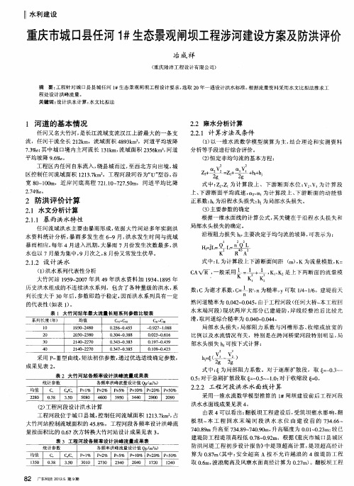 重庆市城口县任河1#生态景观闸坝工程涉河建设方案及防洪评价