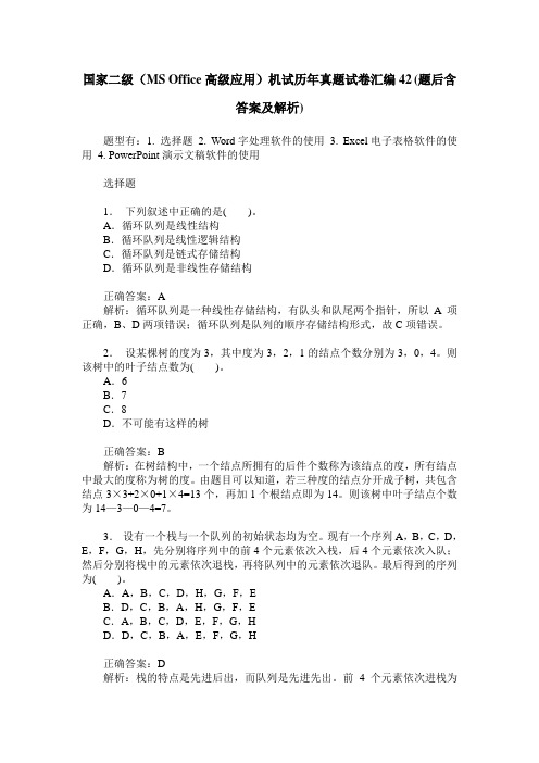 国家二级(MS Office高级应用)机试历年真题试卷汇编42(题后含答案及解析)