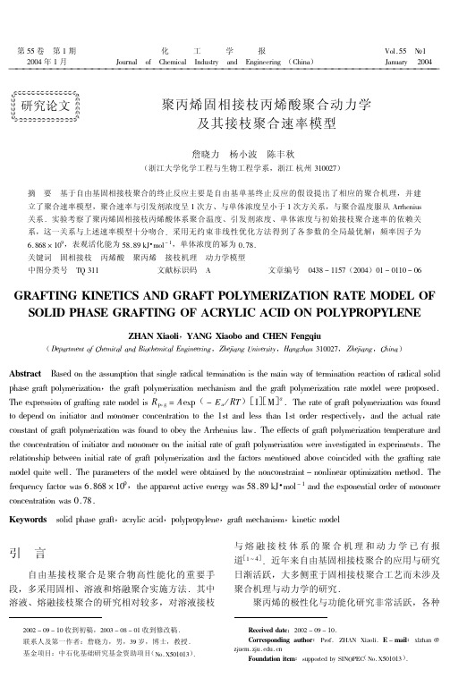 聚丙烯固相接枝丙烯酸聚合动力学及其接枝聚合速率模型