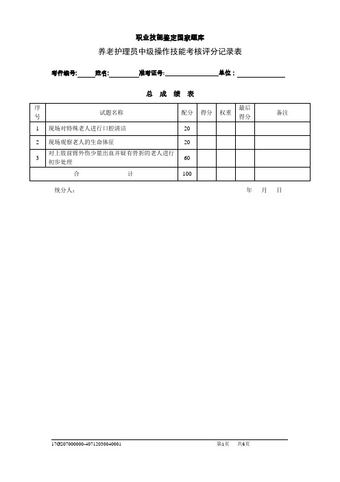 养老护理员中级评分记录表