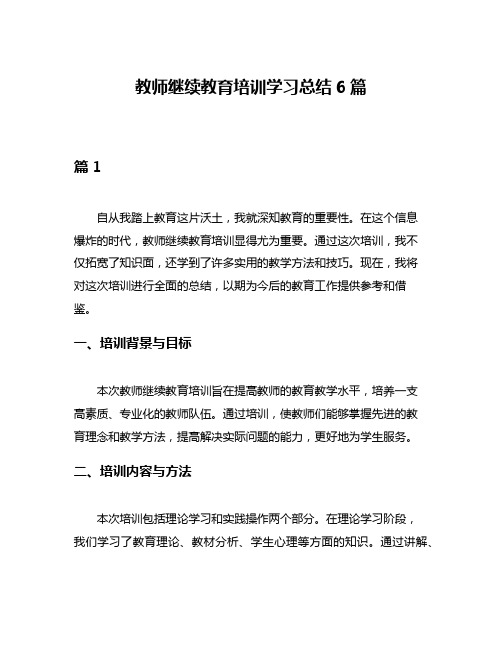 教师继续教育培训学习总结6篇