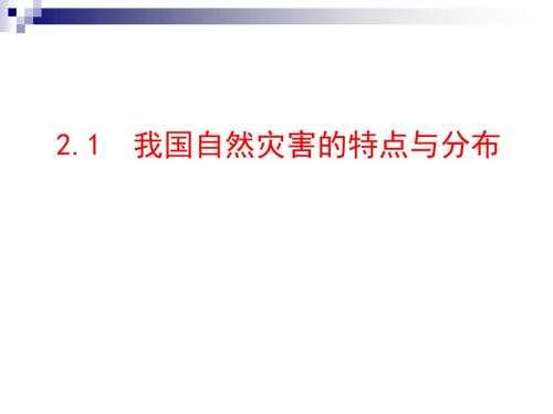 我国自然灾害的特点与分布 PPT课件 3 湘教版