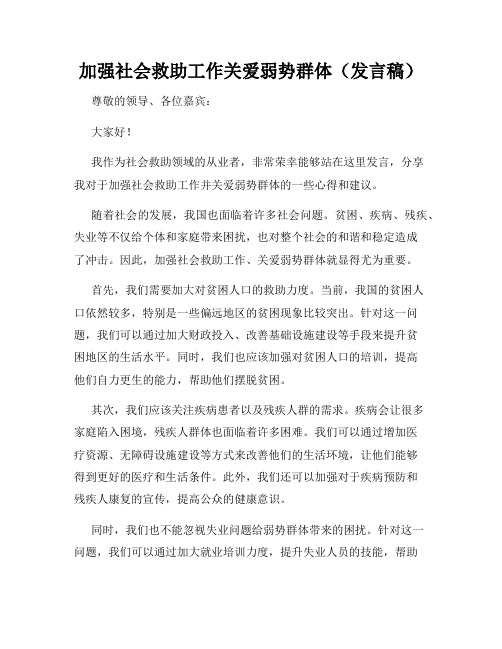 加强社会救助工作关爱弱势群体(发言稿)