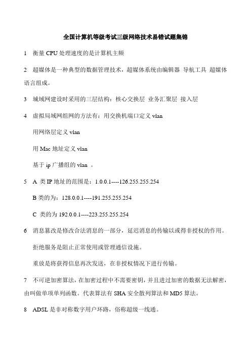 全国计算机等级考试三级网络技术易错试题集锦