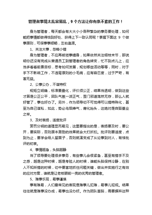 管理者事情太乱容易乱，9个方法让你有条不紊的工作！