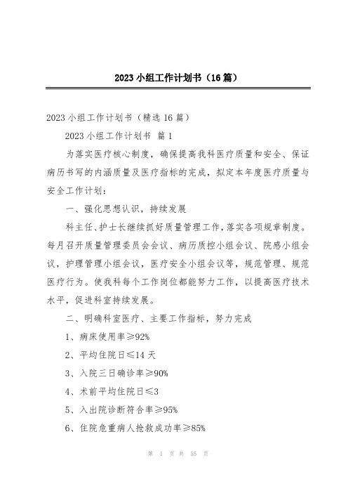 2023小组工作计划书(16篇)