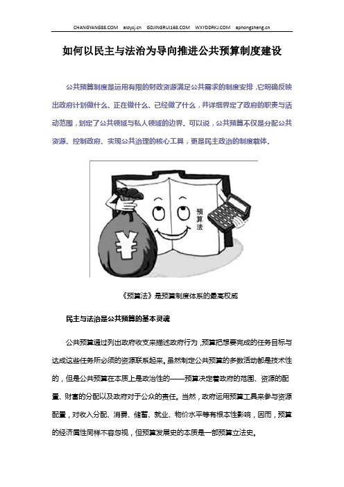 如何以民主与法治为导向推进公共预算制度建设