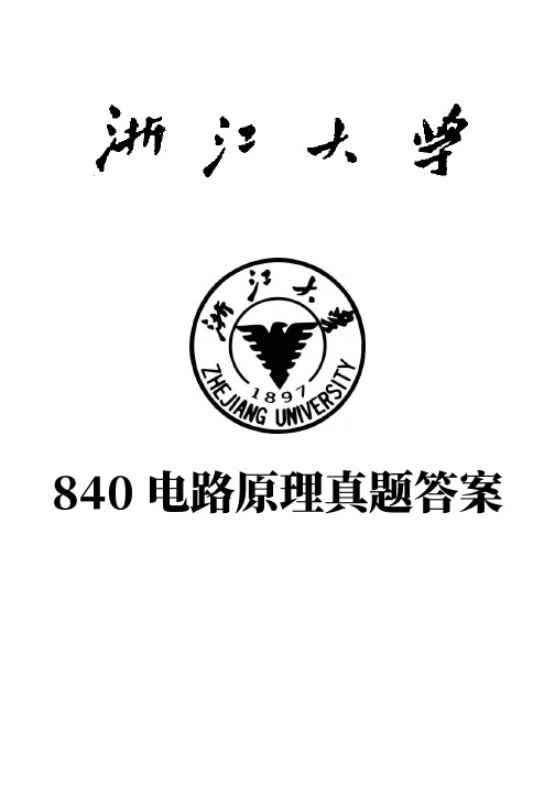 浙江大学840电路原理真题答案