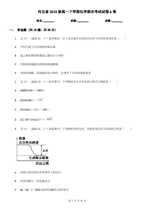 河北省2019版高一下学期化学期末考试试卷A卷
