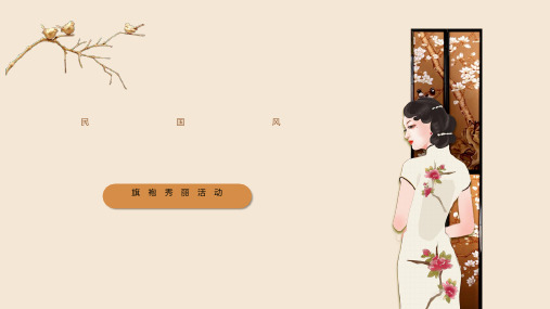 中国风旗袍文化PPT模板中式服装古装服饰女装传统工艺文化艺术wps (4)