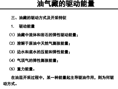 三、油藏的驱动方式及开采特征 1 驱动能量