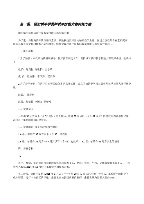 团泊镇中学教师教学技能大赛实施方案[修改版]