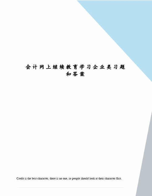 会计网上继续教育学习企业类习题和答案