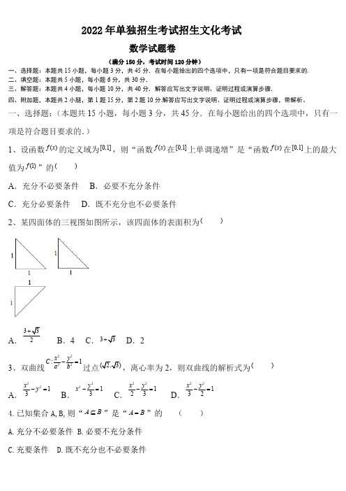 2022年全国单招考试数学卷(含答案解析)