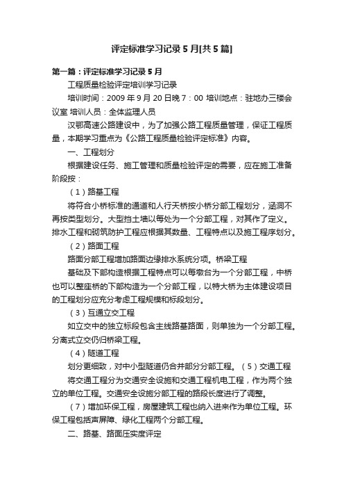 评定标准学习记录5月[共5篇]