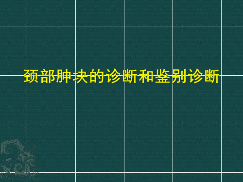 颈部肿块的诊断和鉴别诊断