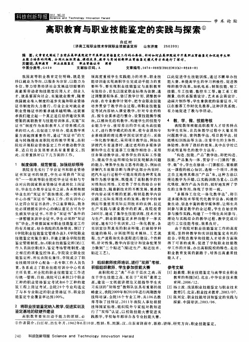 高职教育与职业技能鉴定的实践与探索