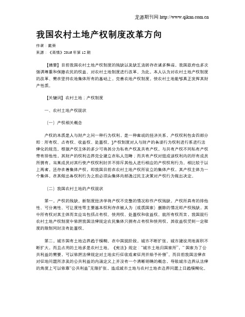 我国农村土地产权制度改革方向