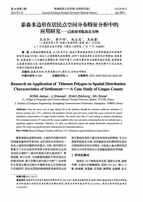 泰森多边形在居民点空间分布特征分析中的应用研究--以海南省临高县为例