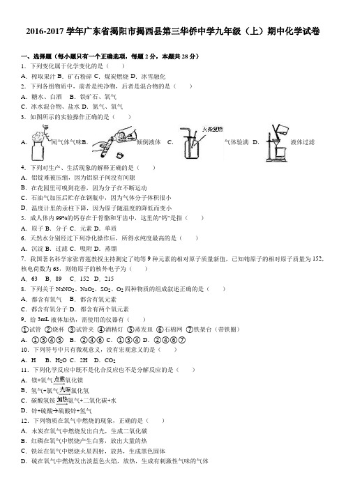 广东省揭阳市揭西县第三华侨中学2016-2017学年上学期九年级(上)期中化学试卷(解析版)