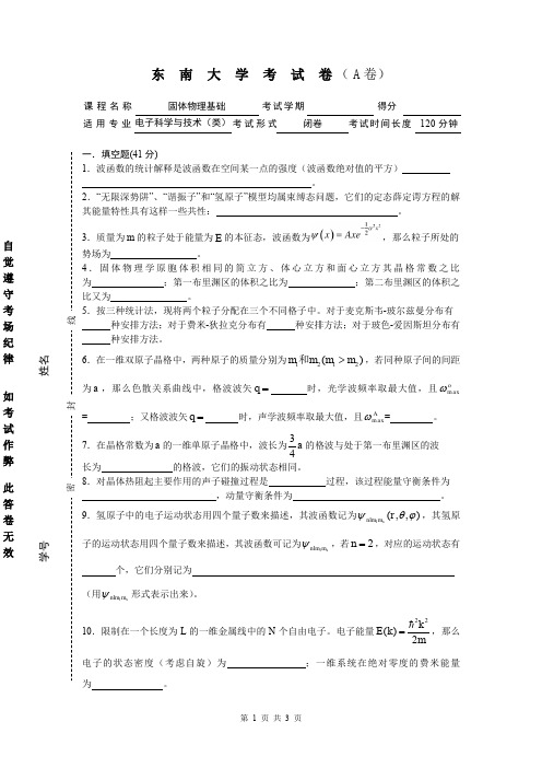 东南大学固体物理基础考试样卷