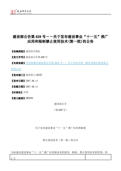 建设部公告第659号--关于发布建设事业“十一五”推广应用和限制